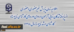 اطلاعیه زمان پذیرش غیر حضوری و حضوری از پذیرفته شدگان نهایی آزمون ورودی دوره های کارشناسی ناپیوسته و کارشناسی ارشد ناپیوسته سال 1398