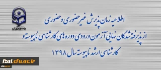 اطلاعیه زمان پذیرش غیر حضوری و حضوری از پذیرفته شدگان نهایی آزمون ورودی دوره های کارشناسی ناپیوسته و کارشناسی ارشد ناپیوسته سال 1398