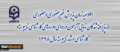 اطلاعیه زمان پذیرش غیر حضوری و حضوری از پذیرفته شدگان نهایی آزمون ورودی دوره های کارشناسی ناپیوسته و کارشناسی ارشد ناپیوسته سال 1398