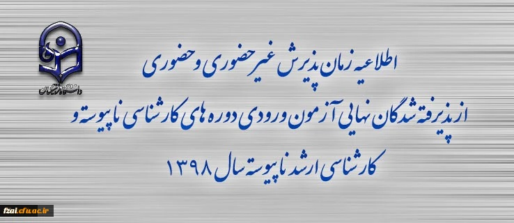 اطلاعیه زمان پذیرش غیر حضوری و حضوری از پذیرفته شدگان نهایی آزمون ورودی دوره های کارشناسی ناپیوسته و کارشناسی ارشد ناپیوسته سال 1398