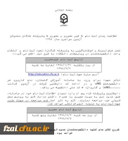 ثبت نام دانشجویان جدیدالورود کارشناسی پیوسته (آزمون سراسری) پردیس فاطمه زهرا (س)