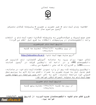 ثبت نام دانشجویان جدیدالورود کارشناسی پیوسته (آزمون سراسری) پردیس فاطمه زهرا (س)