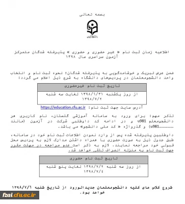 ثبت نام دانشجویان جدیدالورود کارشناسی پیوسته (آزمون سراسری) پردیس فاطمه زهرا (س)