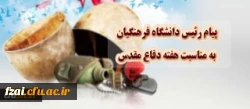 پیام رییس دانشگاه فرهنگیان به مناسبت هفته دفاع مقدس