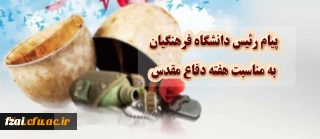 پیام رییس دانشگاه فرهنگیان به مناسبت هفته دفاع مقدس