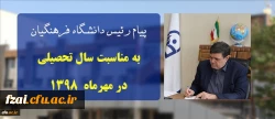 پیام ریاست دانشگاه فرهنگیان به مناسبت سال تحصیلی در مهرماه ۱۳۹۸
