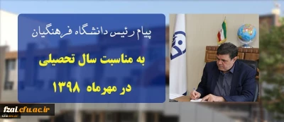 پیام ریاست دانشگاه فرهنگیان به مناسبت سال تحصیلی در مهرماه ۱۳۹۸