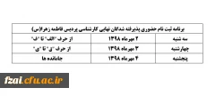 برنامه ثبت نام حضوری پذیرفته شدگان نهایی کارشناسی پردیس فاطمه زهرا(س)