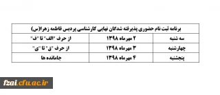 برنامه ثبت نام حضوری پذیرفته شدگان نهایی کارشناسی پردیس فاطمه زهرا(س)