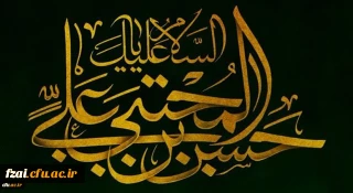 شهادت مظلومانه کریم اهل بیت حضرت امام حسن مجتبی علیه السلام تسلیت باد