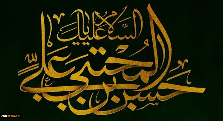شهادت مظلومانه کریم اهل بیت حضرت امام حسن مجتبی علیه السلام تسلیت باد