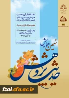 فراخوان نهمین همایش حدیث پژوهش