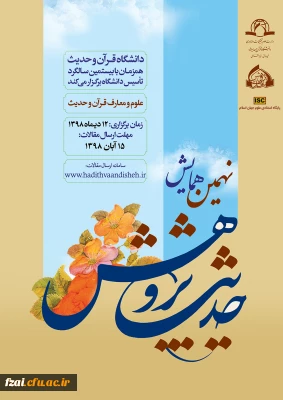 فراخوان نهمین همایش حدیث پژوهش