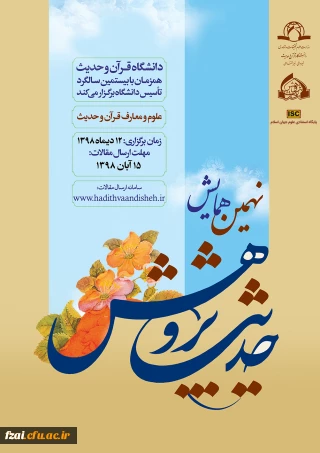 فراخوان نهمین همایش حدیث پژوهش