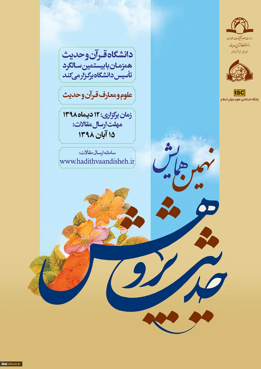 فراخوان نهمین همایش حدیث پژوهش