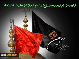 فرا رسیدن اربعین حسینی تسلیت باد