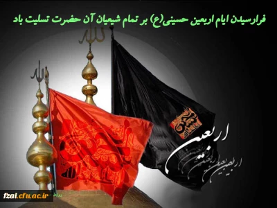 فرا رسیدن اربعین حسینی تسلیت باد