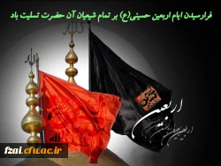فرا رسیدن اربعین حسینی تسلیت باد
