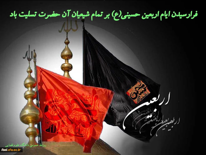 فرا رسیدن اربعین حسینی تسلیت باد