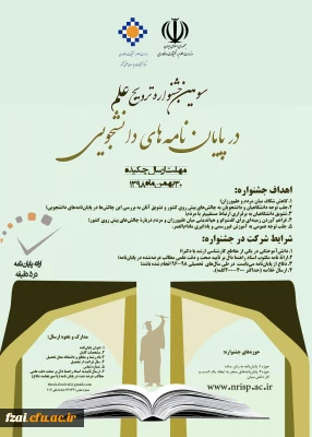 سومین جشنواره ترویج علم در پایان نامه های دانشجویی