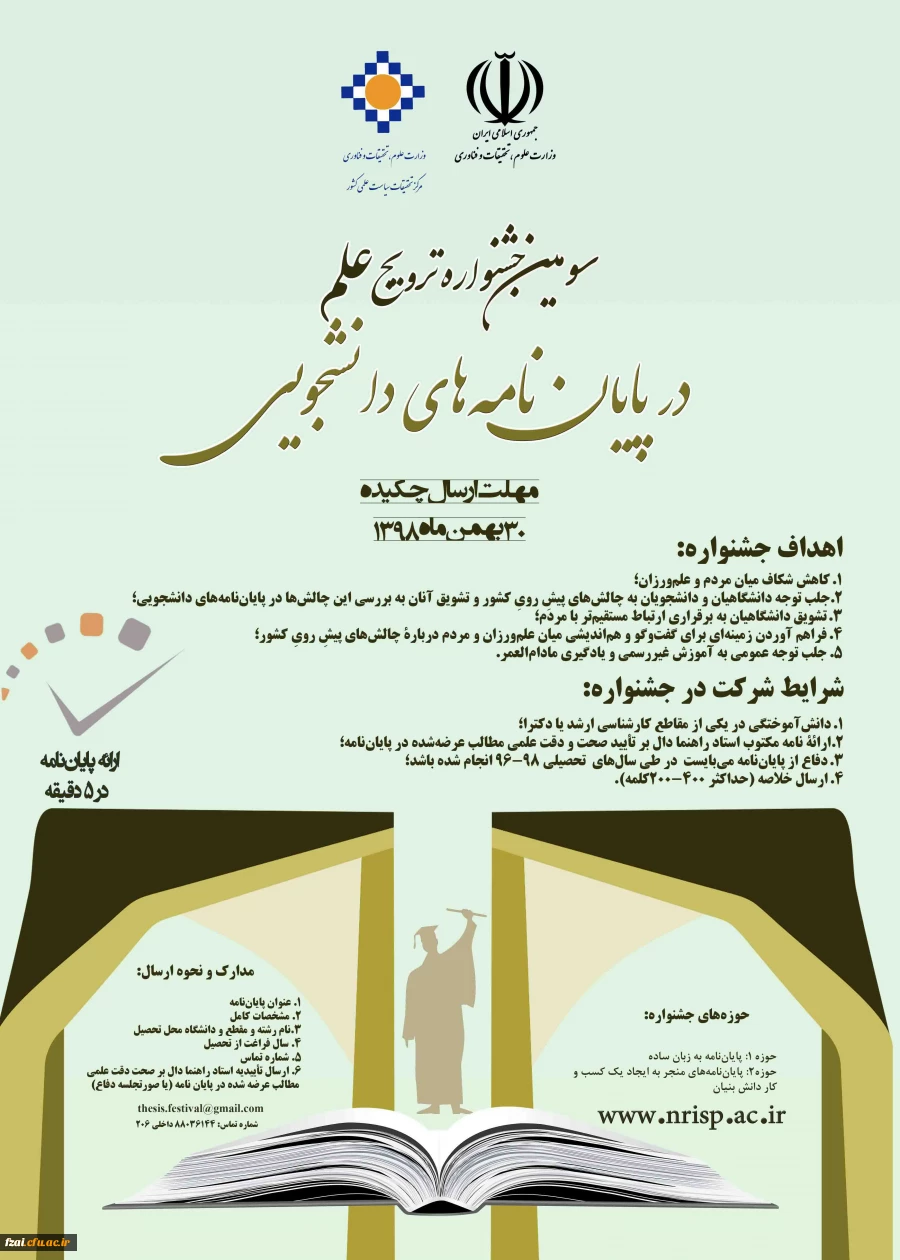 سومین جشنواره ترویج علم در پایان نامه های دانشجویی