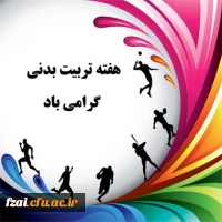  برگزاری کوهگشت و راهپیمایی  خانوادگی اساتید و کارکنان دانشگاه فرهنگیان استان اصفهان   