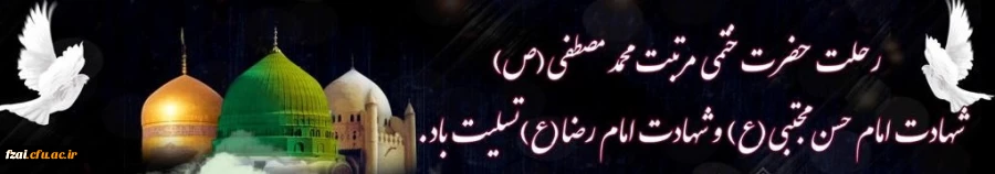 رحلت حضرت محمد مصطفی (ص) و شهادت مظلومانه امام حسن مجتبی(ع) و امام رضا (ع) تسلیت باد