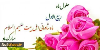 حلول ماه ربیع الاول ماه جشن و سرور اهل البیت ( ع ) را به تمامی مسلمین تبریک می گوییم .