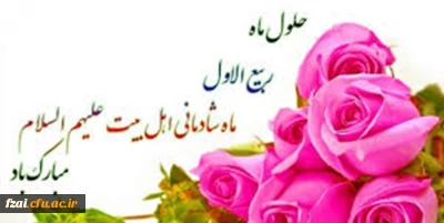 حلول ماه ربیع الاول ماه جشن و سرور اهل البیت ( ع ) را به تمامی مسلمین تبریک می گوییم .