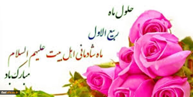 حلول ماه ربیع الاول ماه جشن و سرور اهل البیت ( ع ) را به تمامی مسلمین تبریک می گوییم .