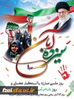 سیزده آبان روز تسخیر لانه جاسوسی آمریکا به دست دانشجویان پیرو خط امام و روز مبارزه با استکبار جهانی گرامی باد.