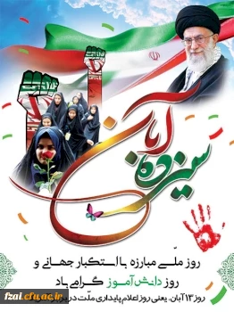 سیزده آبان روز تسخیر لانه جاسوسی آمریکا به دست دانشجویان پیرو خط امام و روز مبارزه با استکبار جهانی گرامی باد.