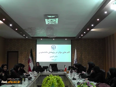 کارگاه گام های موثر در پژوهش دانشجویان با حضور دکتر اکرمی استاد راهنما پژوهش  