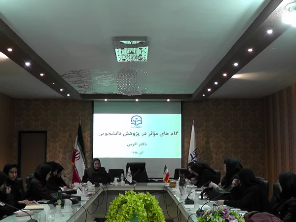 کارگاه گام های موثر در پژوهش دانشجویان با حضور دکتر اکرمی استاد راهنما پژوهش  