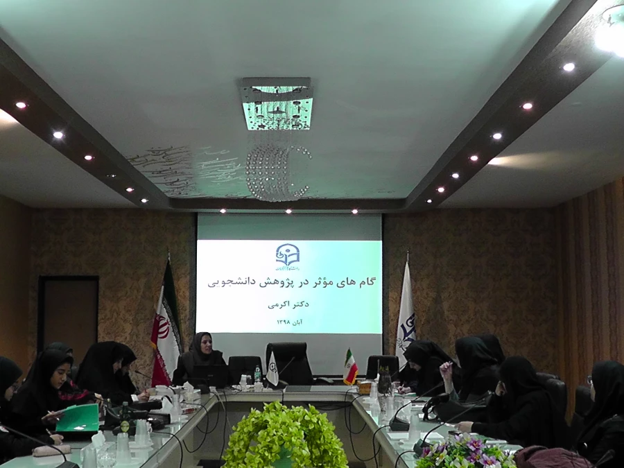 کارگاه گام های موثر در پژوهش دانشجویان با حضور دکتر اکرمی استاد راهنما پژوهش  