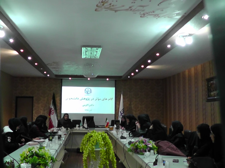 کارگاه گام های موثر در پژوهش دانشجویان با حضور دکتر اکرمی استاد راهنما پژوهش  