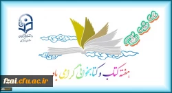 هفته کتاب و کتابخوانی گرامی باد