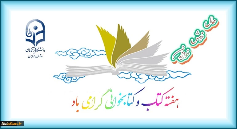 هفته کتاب و کتابخوانی گرامی باد