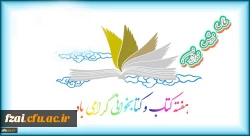 هفته کتاب و کتابخوانی گرامی باد