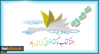 هفته کتاب و کتابخوانی گرامی باد