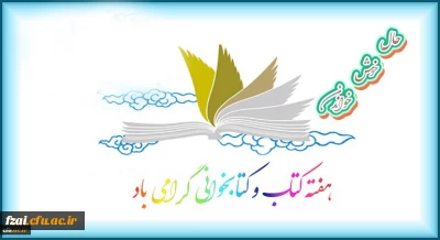 هفته کتاب و کتابخوانی گرامی باد