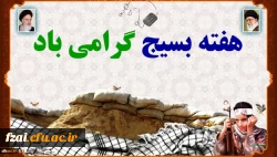 هفته بسیج گرامی باد