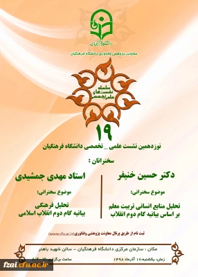 دعوت استان ها به نشست علمی – تخصصی تحلیل منابع انسانی بر اساس بیانیه گام دوم انقلاب با سخنرانی دکتر خنیفر