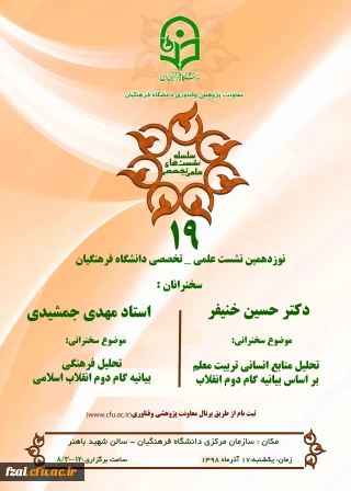 دعوت استان ها به نشست علمی – تخصصی تحلیل منابع انسانی بر اساس بیانیه گام دوم انقلاب با سخنرانی دکتر خنیفر