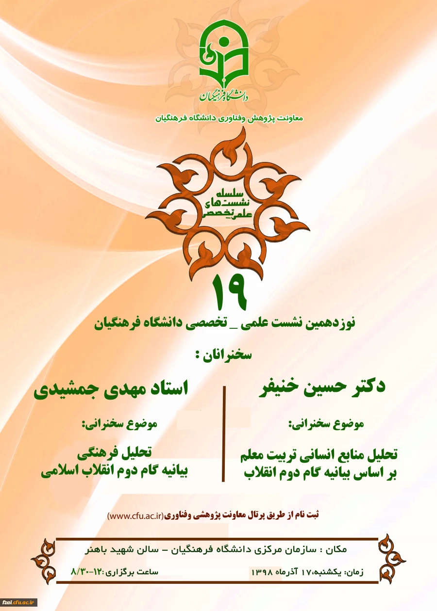 دعوت استان ها به نشست علمی – تخصصی تحلیل منابع انسانی بر اساس بیانیه گام دوم انقلاب با سخنرنی دکتر خنیفر