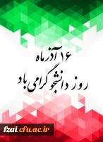 روز دانشجو گرامی باد