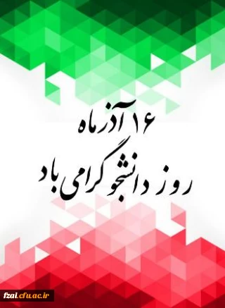 روز دانشجو گرامی باد