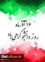 روز دانشجو گرامی باد.