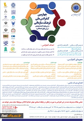 فراخوان چهارمین کنفرانس ملی فرهنگ سازمانی با رویکرد آینده پژوهی ارزش های اجتماعی 