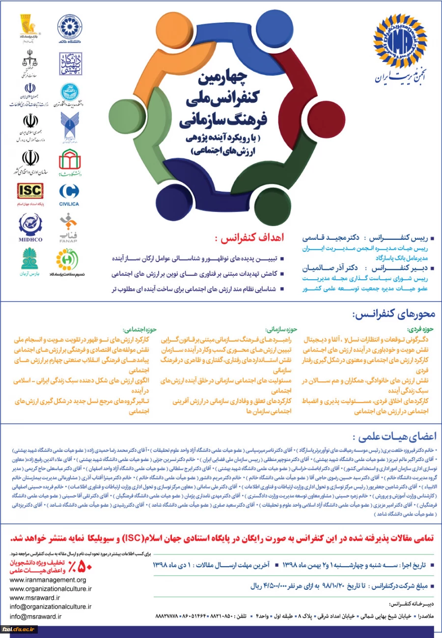 فراخوان چهارمین کنفرانس ملی فرهنگ سازمانی با رویکرد آینده پژوهی ارزش های اجتماعی 